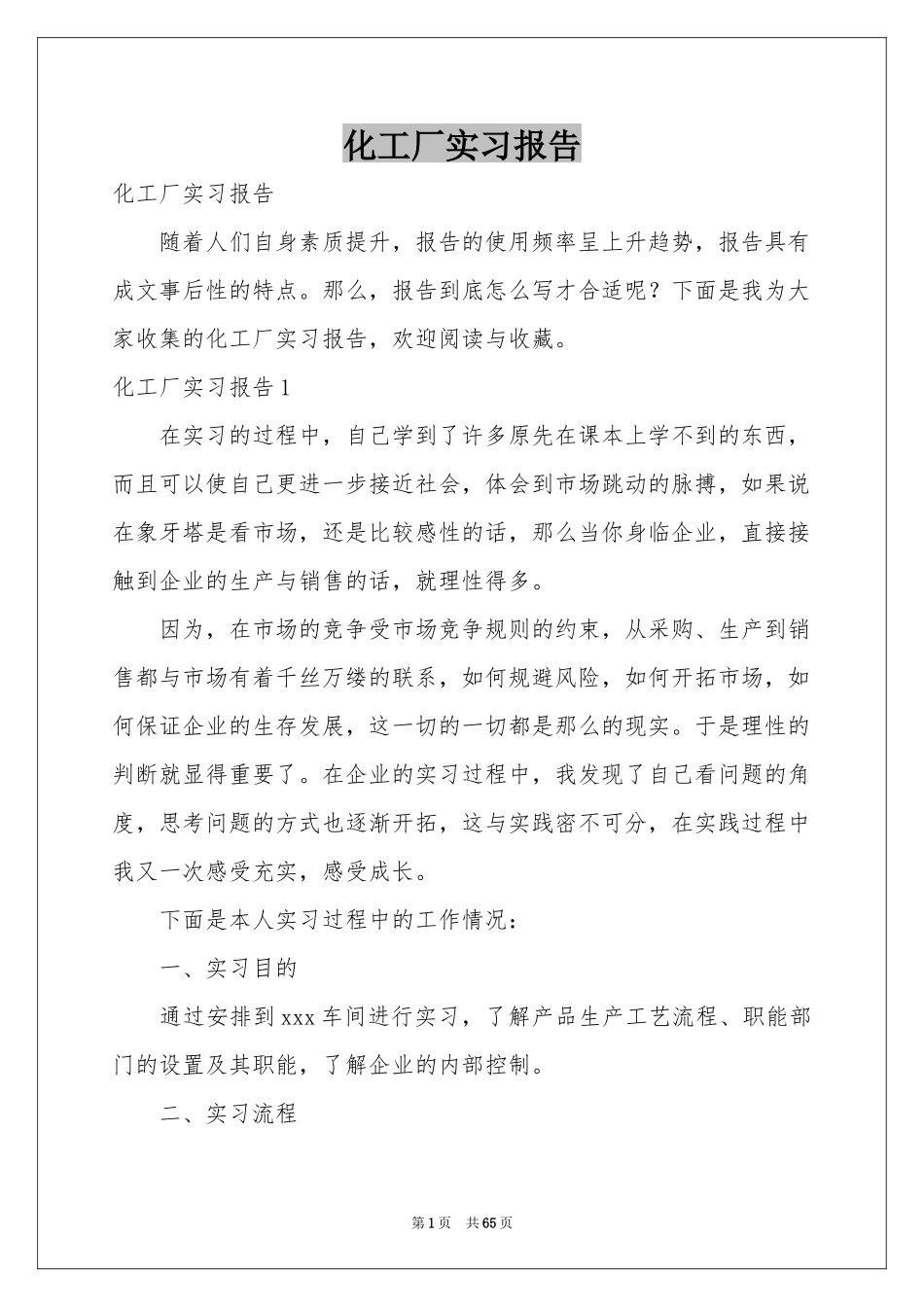 化工厂实习报告_第1页