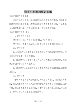 化工厂的实习报告3篇