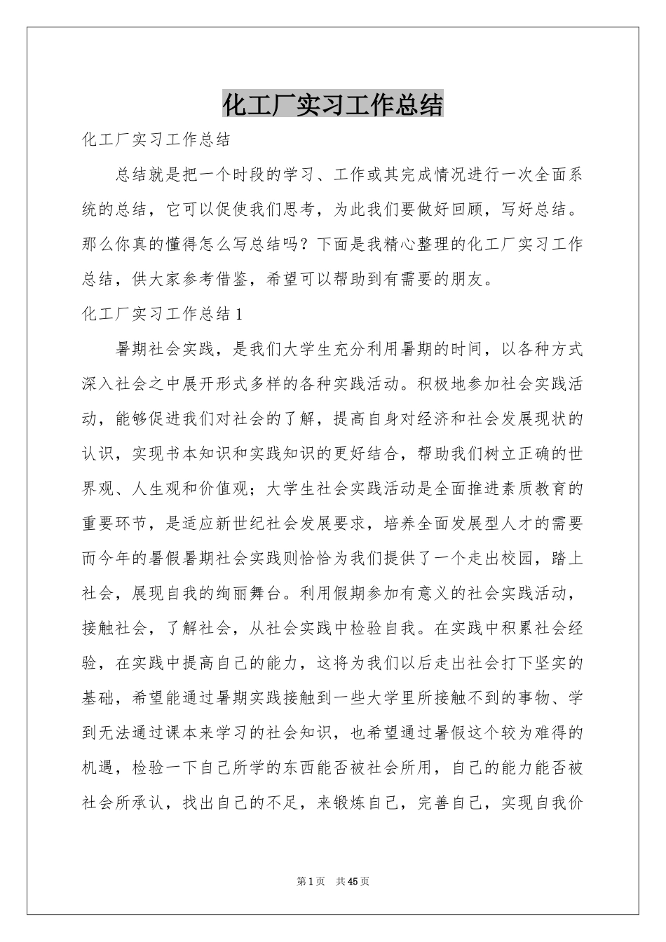 化工厂实习工作参考总结_第1页