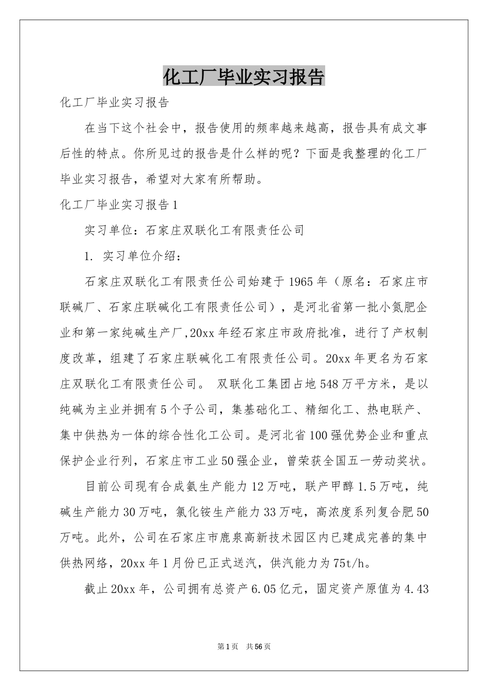 化工厂毕业实习报告_第1页