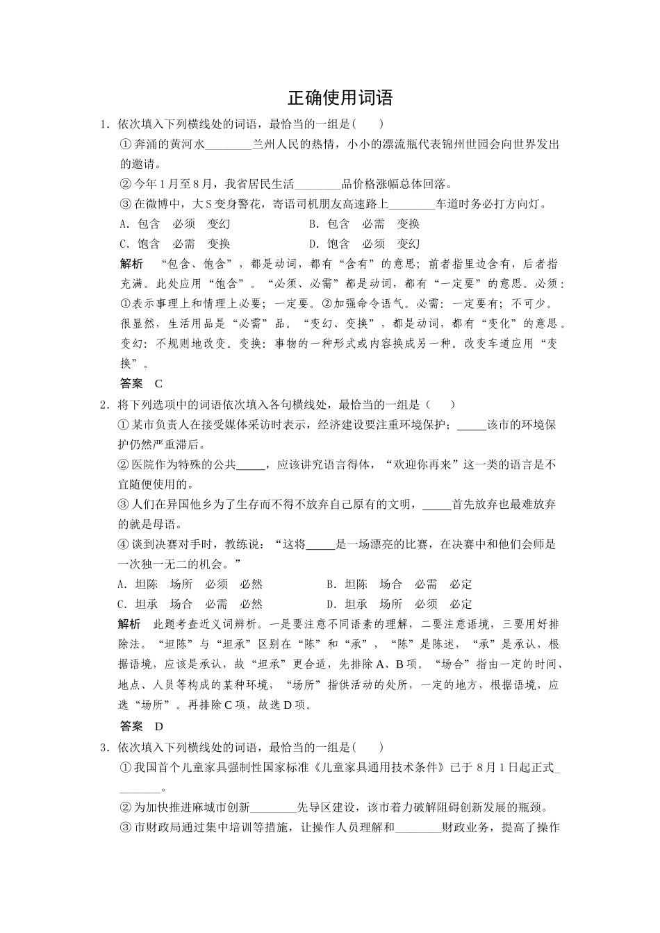 正确使用词语_第1页