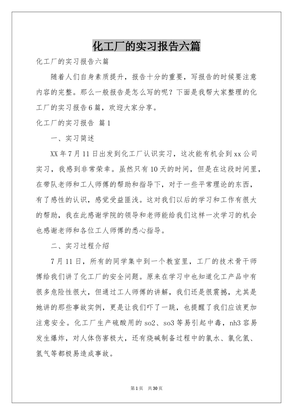 化工厂的实习报告六篇_第1页