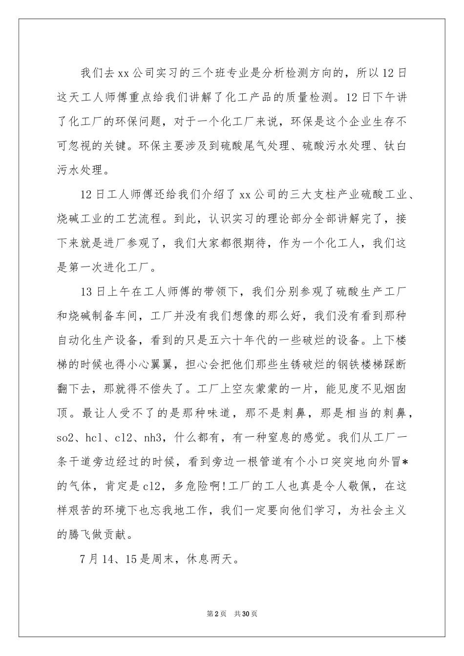 化工厂的实习报告六篇_第2页