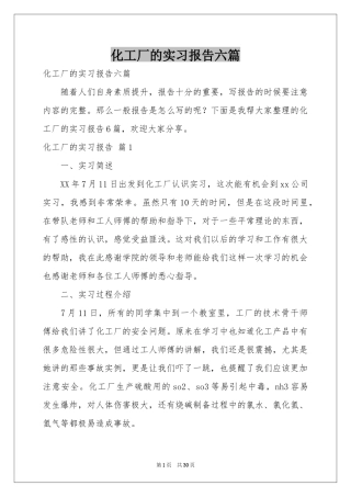 化工厂的实习报告六篇