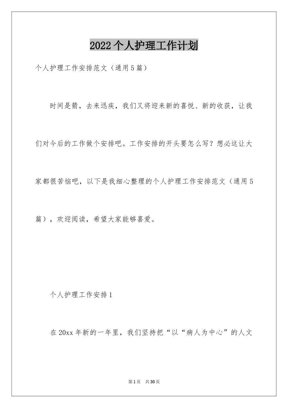 2024个人护理工作计划_4_第1页