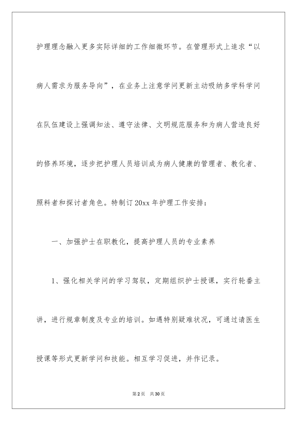 2024个人护理工作计划_4_第2页