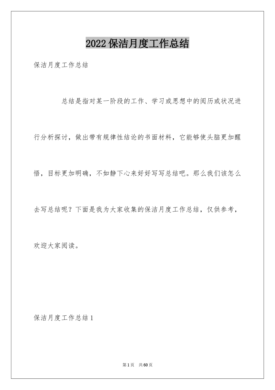 2024保洁月度工作总结_2_第1页