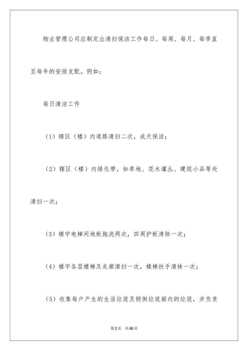 2024保洁月度工作总结_2_第2页