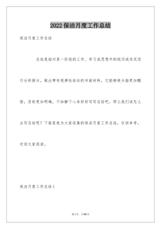 2024保洁月度工作总结_2