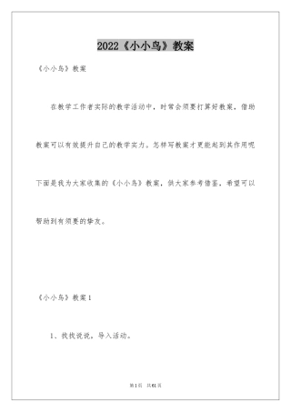 2024《小小鸟》教案