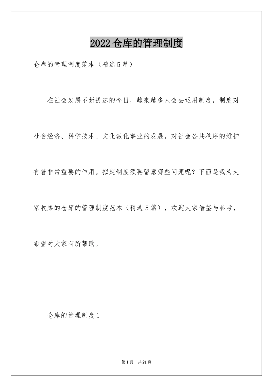 2024仓库的管理制度_第1页