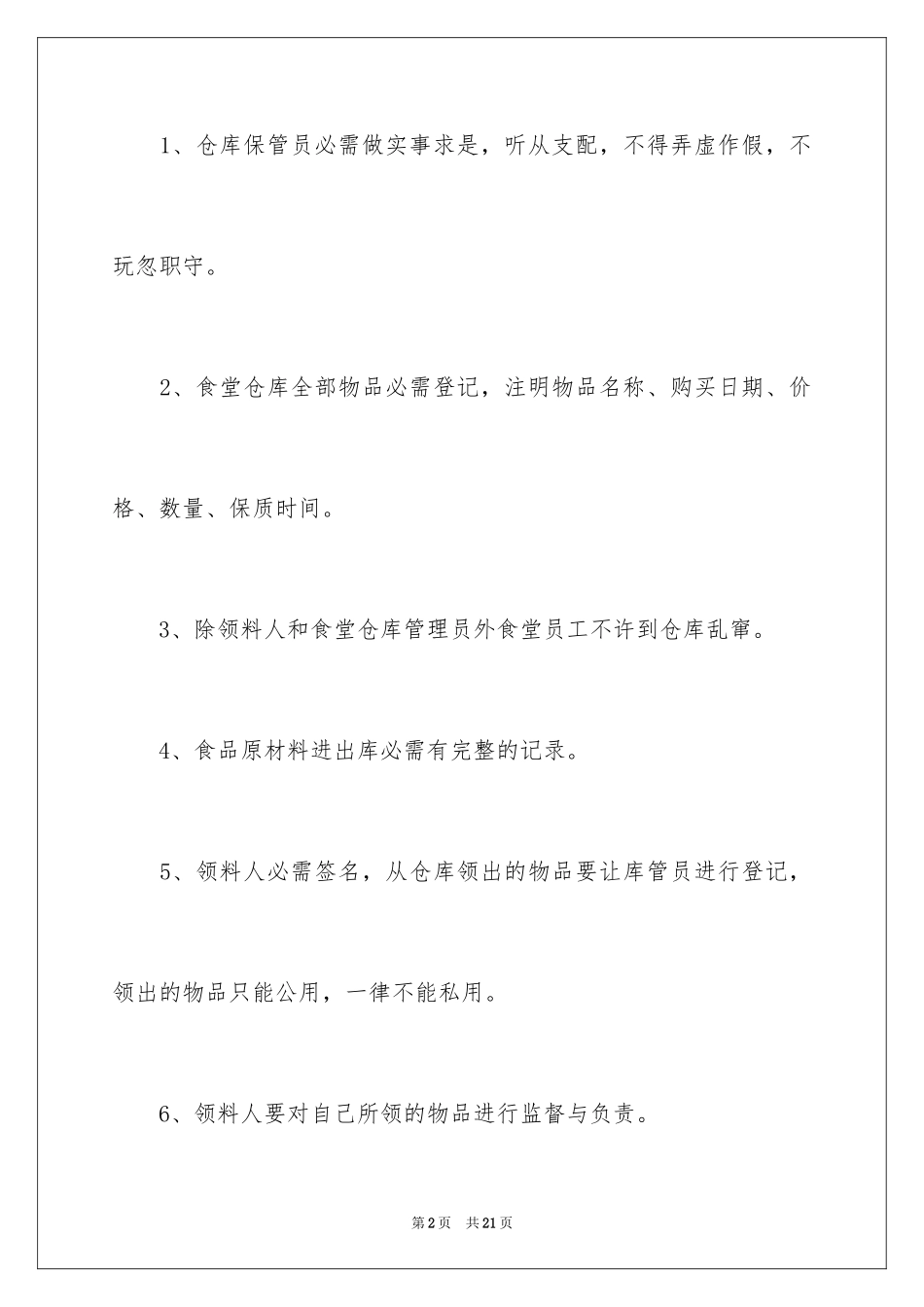 2024仓库的管理制度_第2页