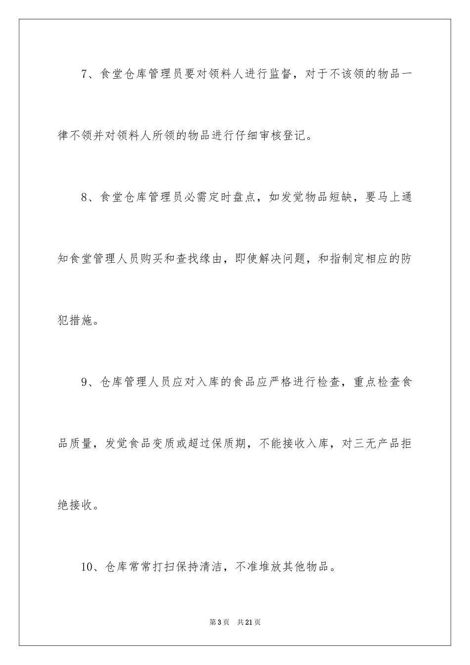 2024仓库的管理制度_第3页