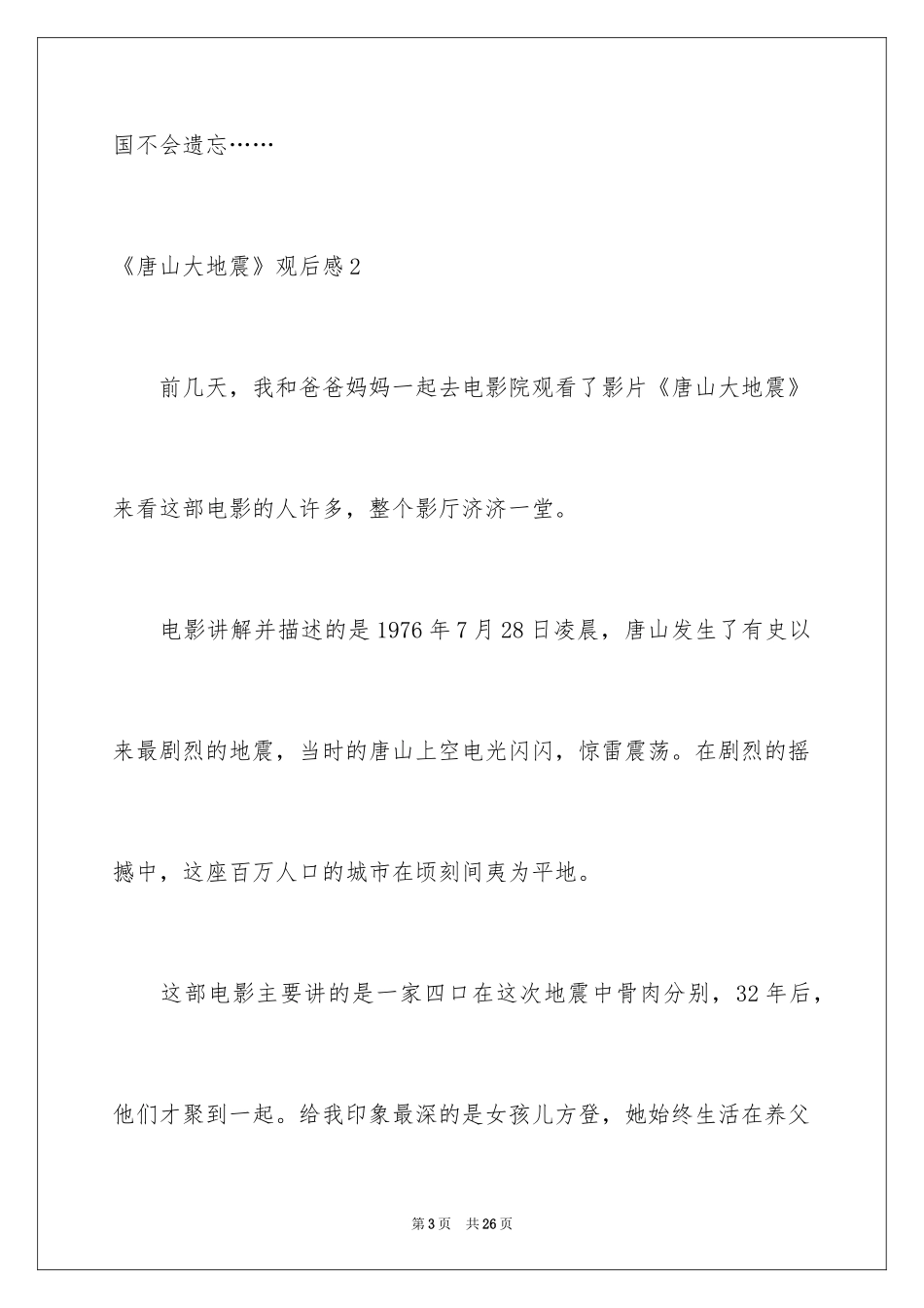 2024《唐山大地震》观后感_83_第3页