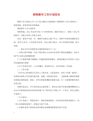 销售新年工作计划范本2 