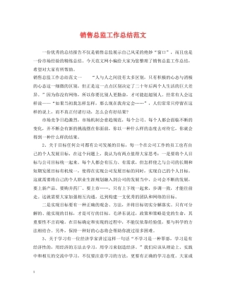 销售总监工作总结范文 