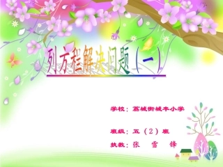 列方程解决问题（一）——张雪锋