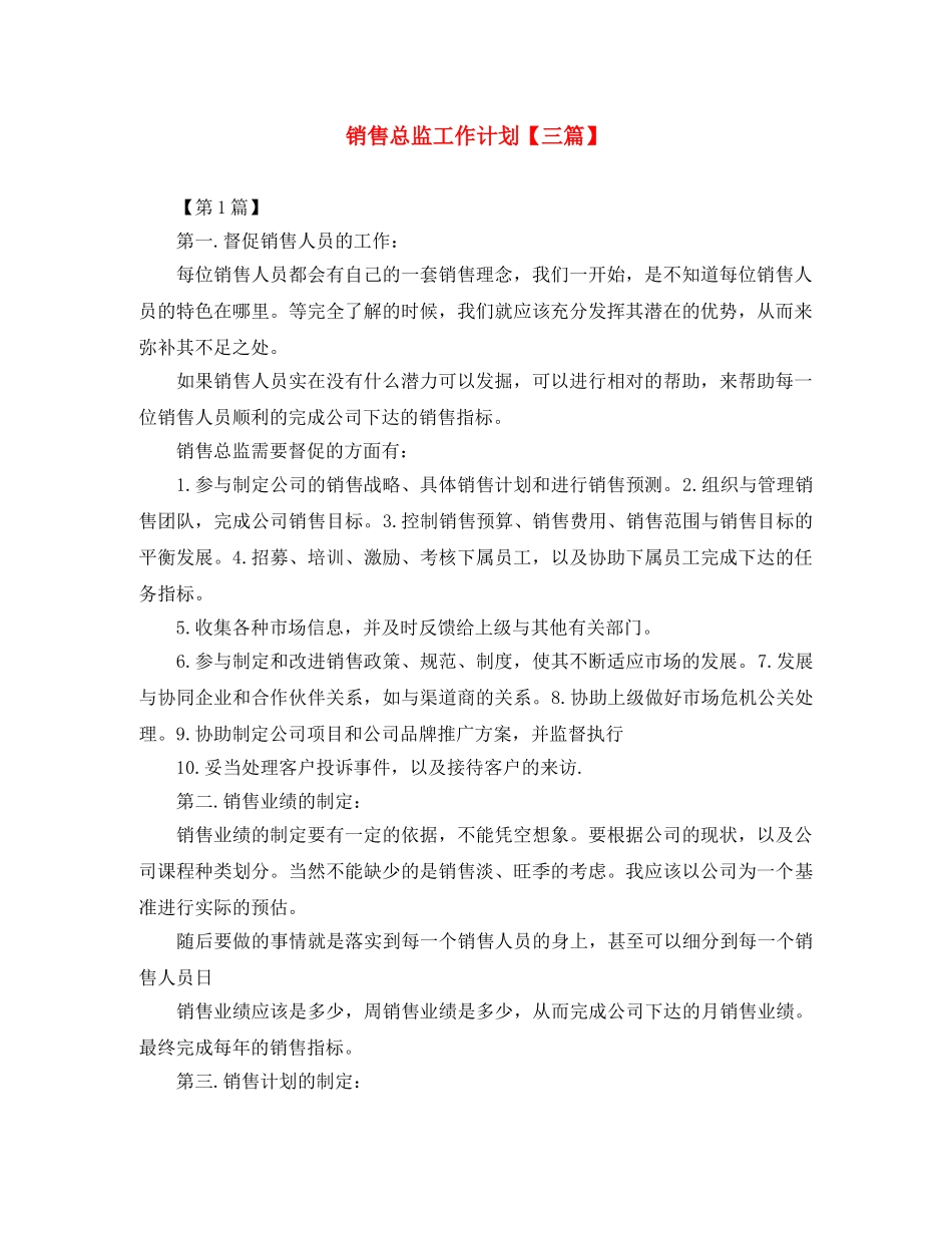 销售总监工作计划【三篇】 _第1页