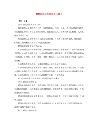 销售总监工作计划【三篇】 