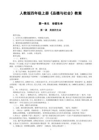 人教版四年级品德与社会上册教案