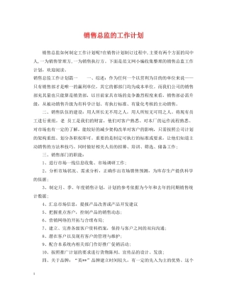 销售总监的工作计划 