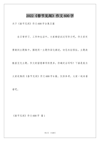 2024《春节见闻》作文600字