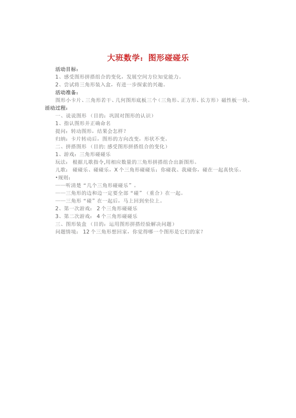 大班数学《图形碰碰乐》_第1页