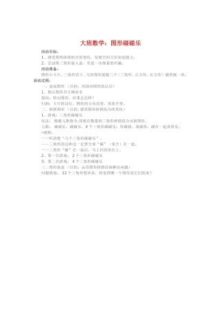 大班数学《图形碰碰乐》