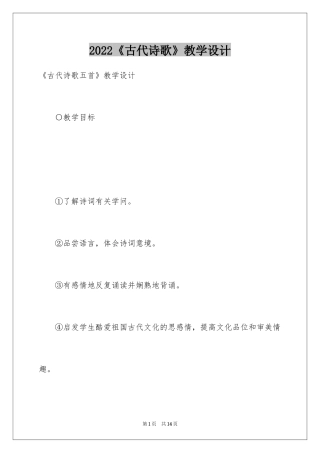 2024《古代诗歌》教学设计