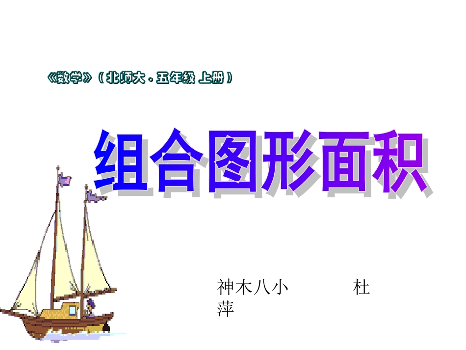 北师大版小学五上51组合图形的面积PPT李丽琴2_第1页