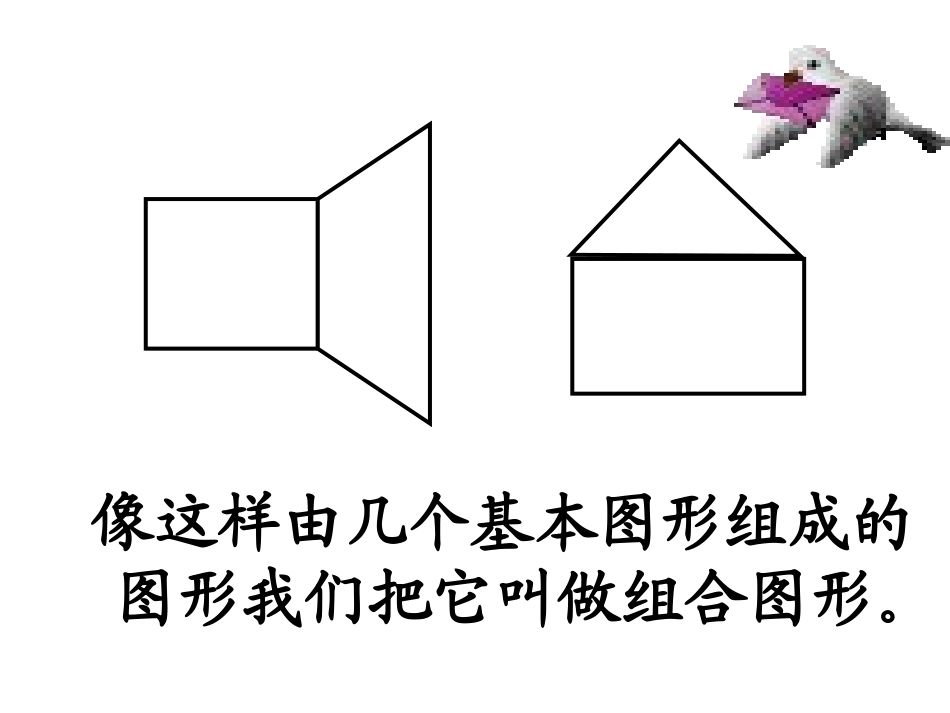 北师大版小学五上51组合图形的面积PPT李丽琴2_第3页