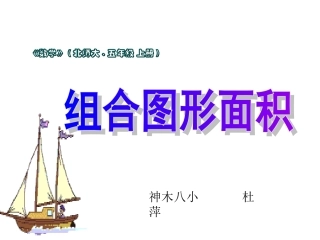 北师大版小学五上51组合图形的面积PPT李丽琴2