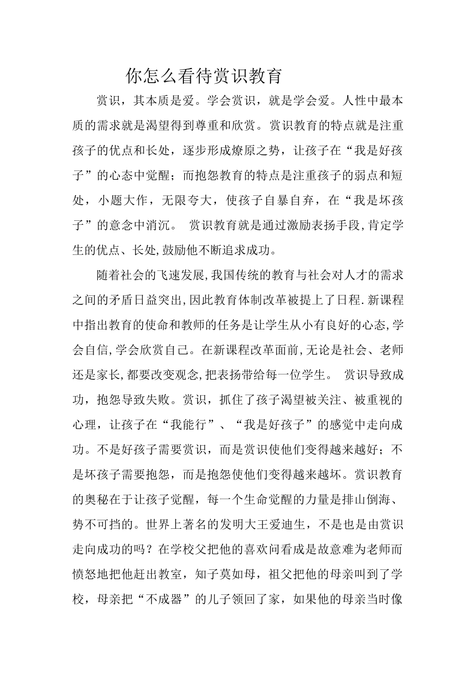 你怎么看待赏识教育_第1页