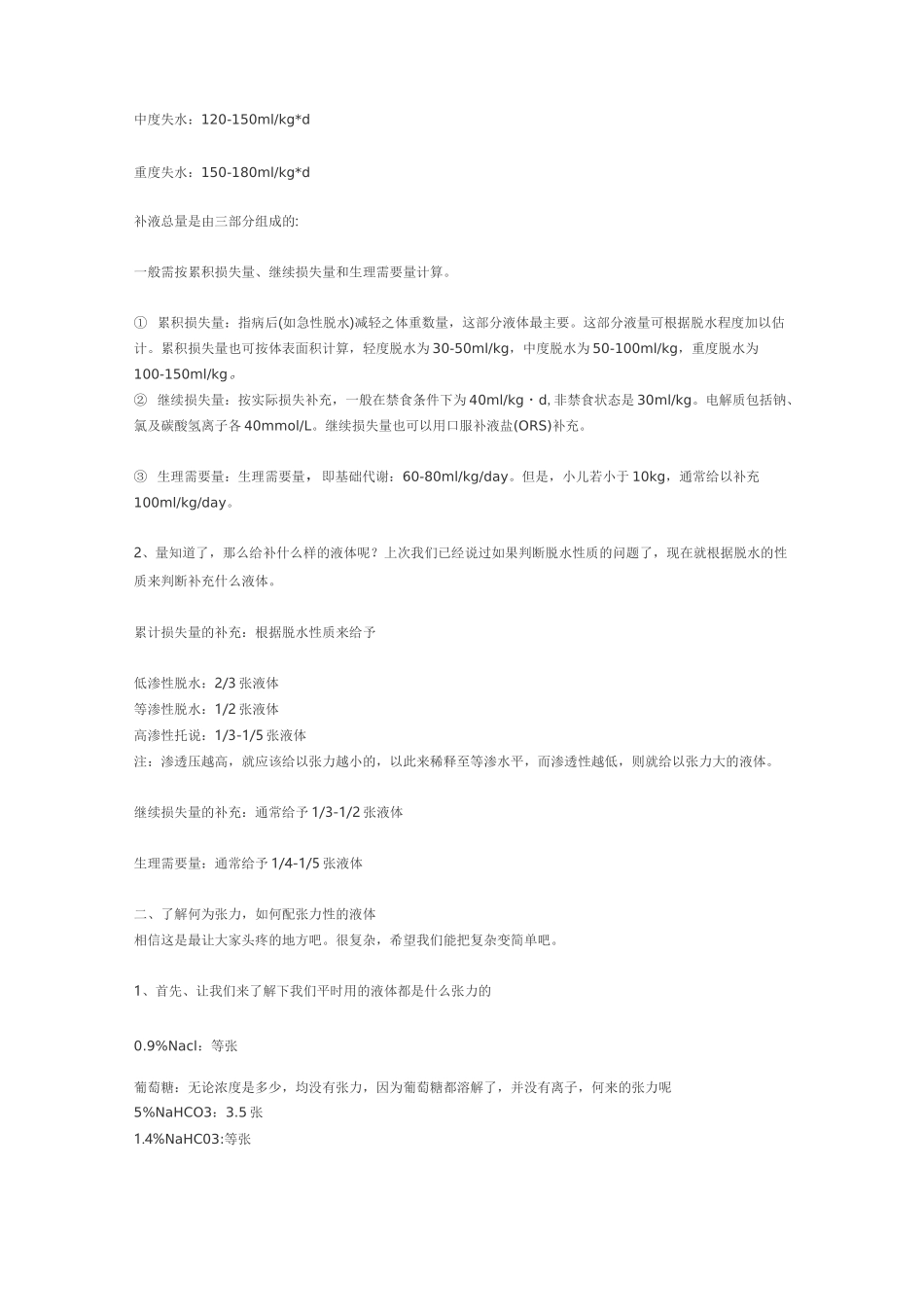小儿补液及张力计算_第2页
