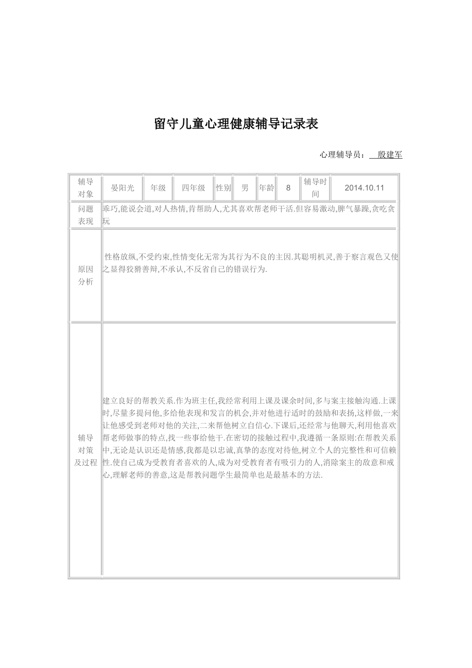 2014留守儿童心理健康辅导记录表_第3页