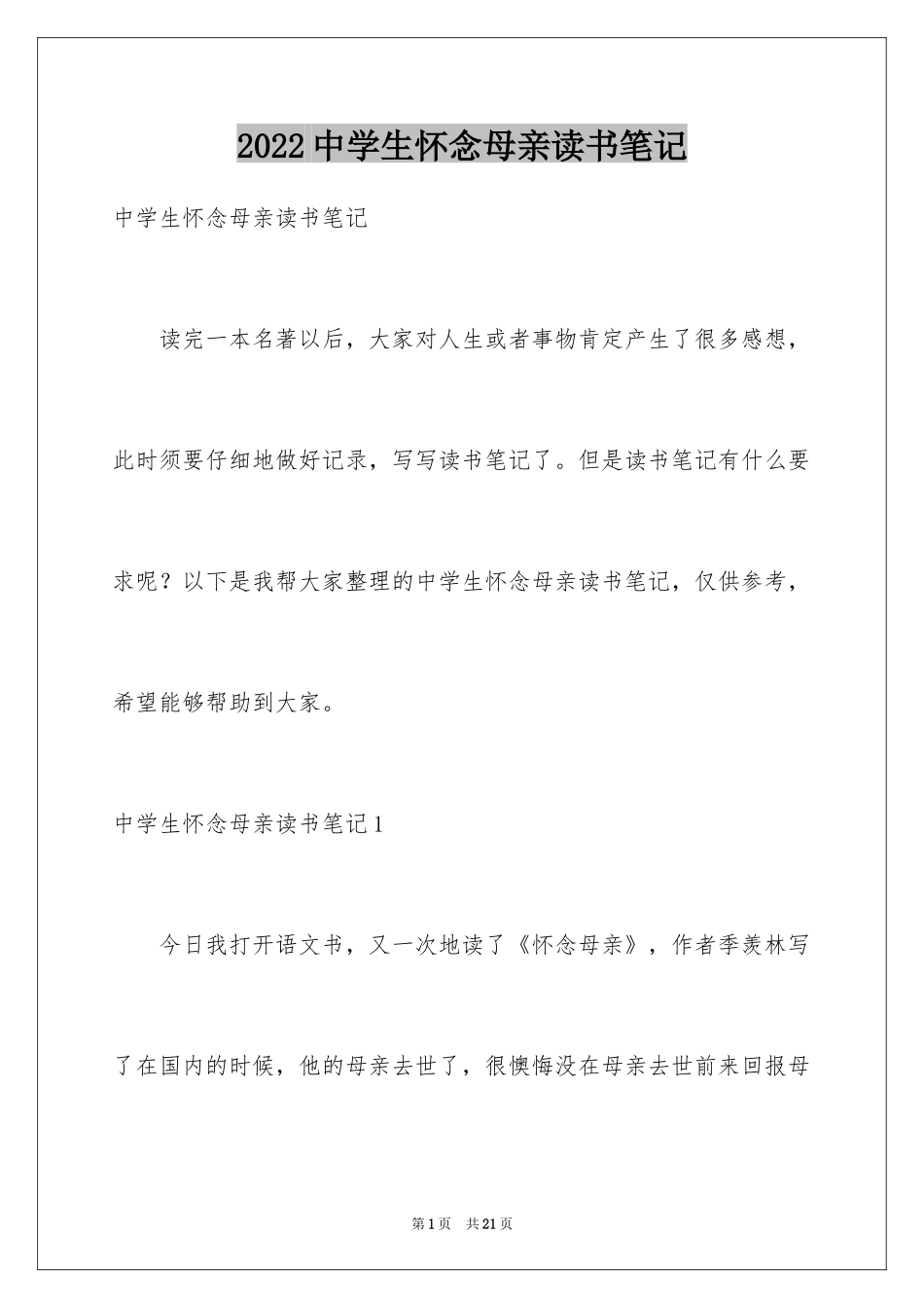 2024中学生怀念母亲读书笔记_第1页