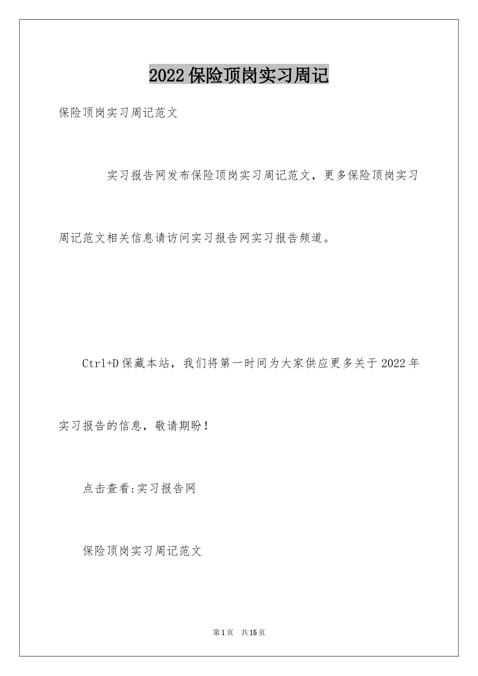 2024保险顶岗实习周记_第1页
