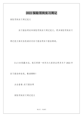 2024保险顶岗实习周记