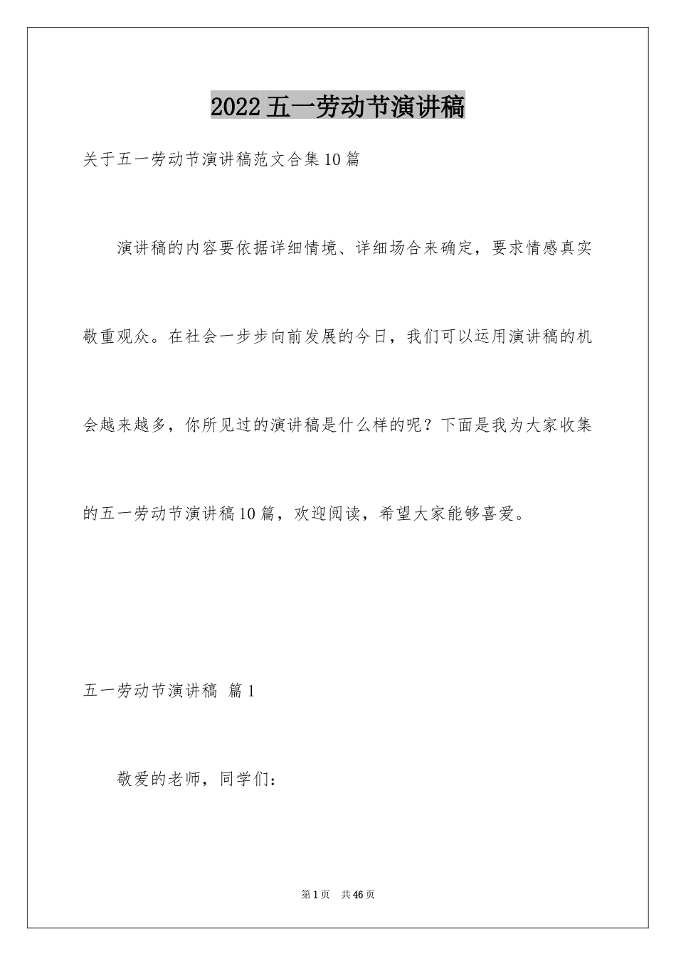 2024五一劳动节演讲稿_1552_第1页
