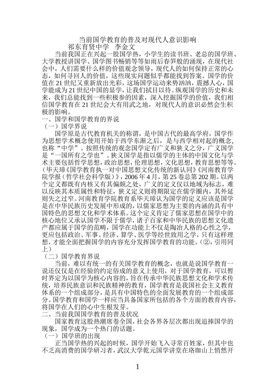 论当前国学教育的普及对现代人意识的积极影响[1] (2)_第1页
