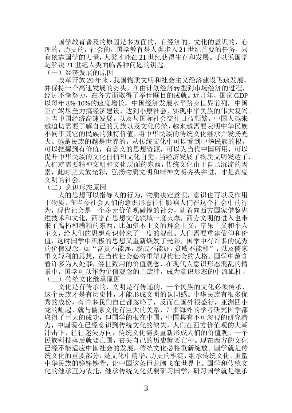 论当前国学教育的普及对现代人意识的积极影响[1] (2)_第3页