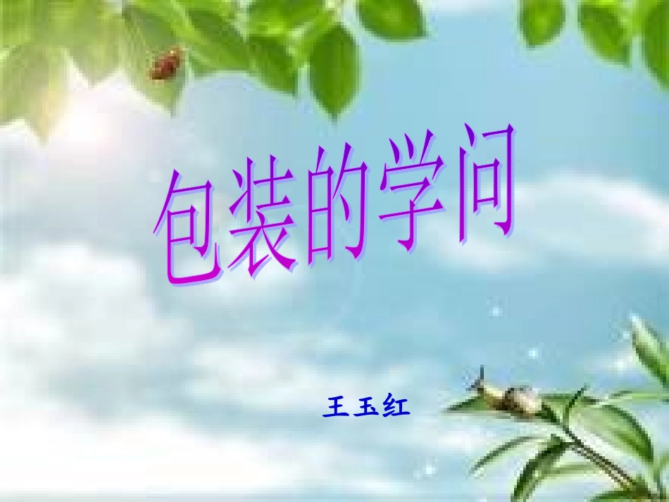 包装的学问课件_第1页
