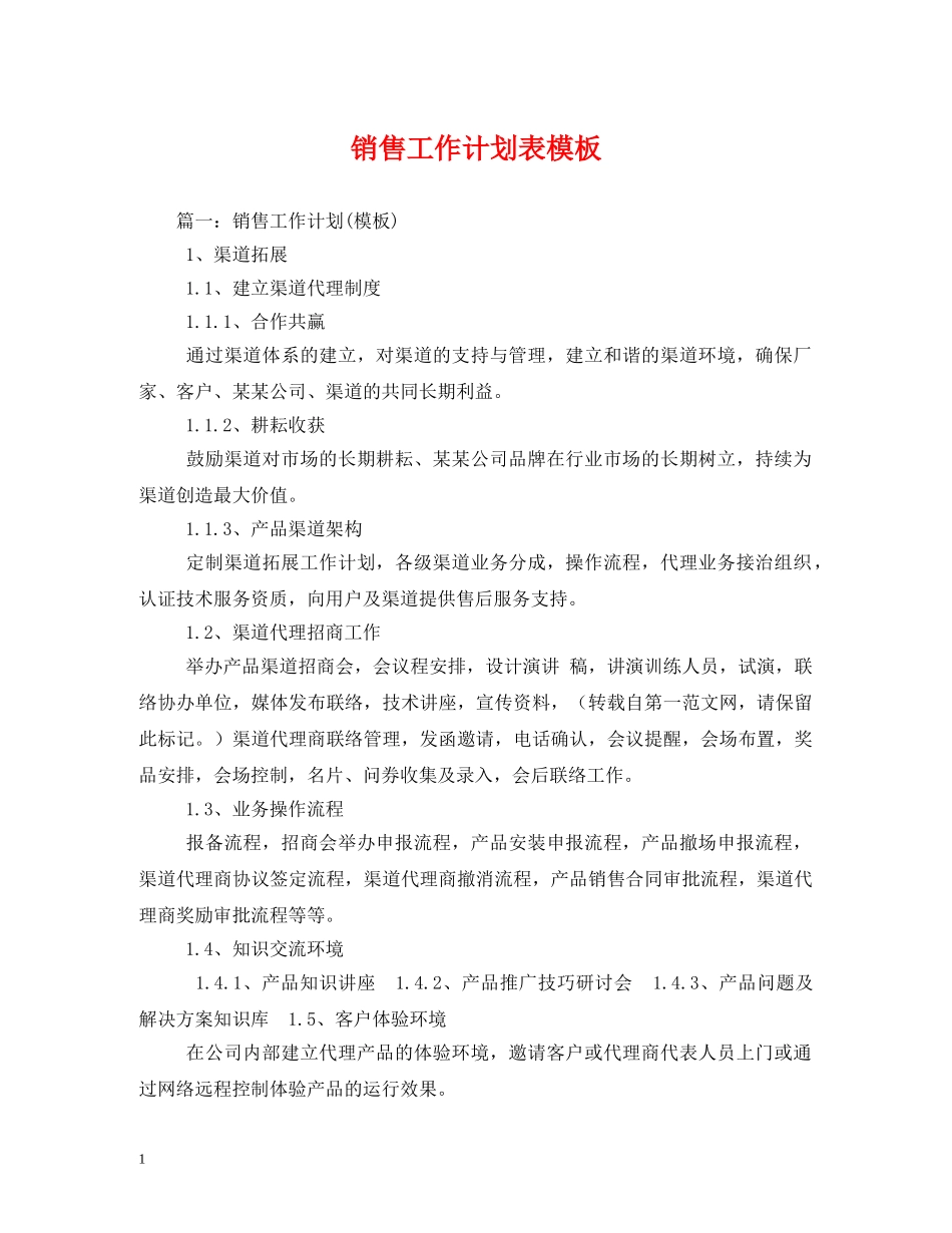 销售工作计划表模板 (2) _第1页