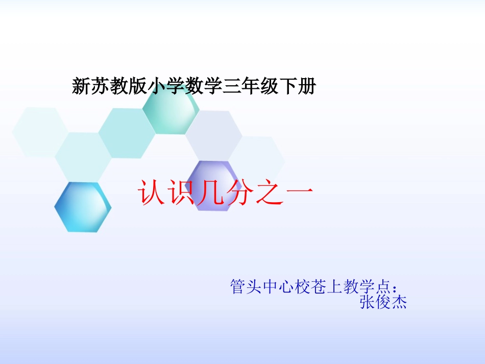 苏教版三年级数学下册分数的初步认识(二)PPT_第1页