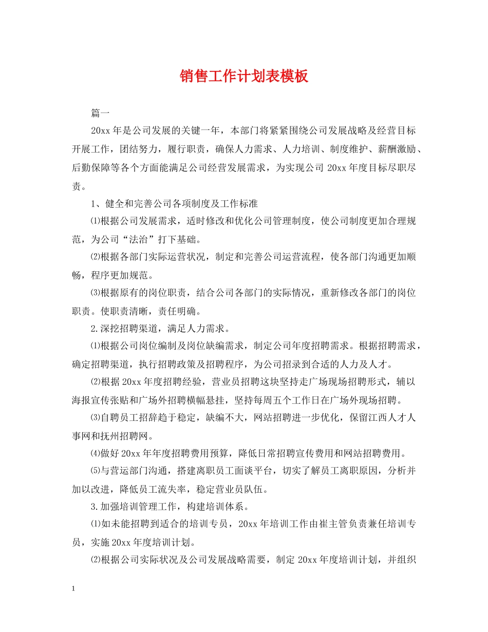 销售工作计划表模板 _第1页