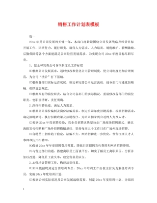 销售工作计划表模板 