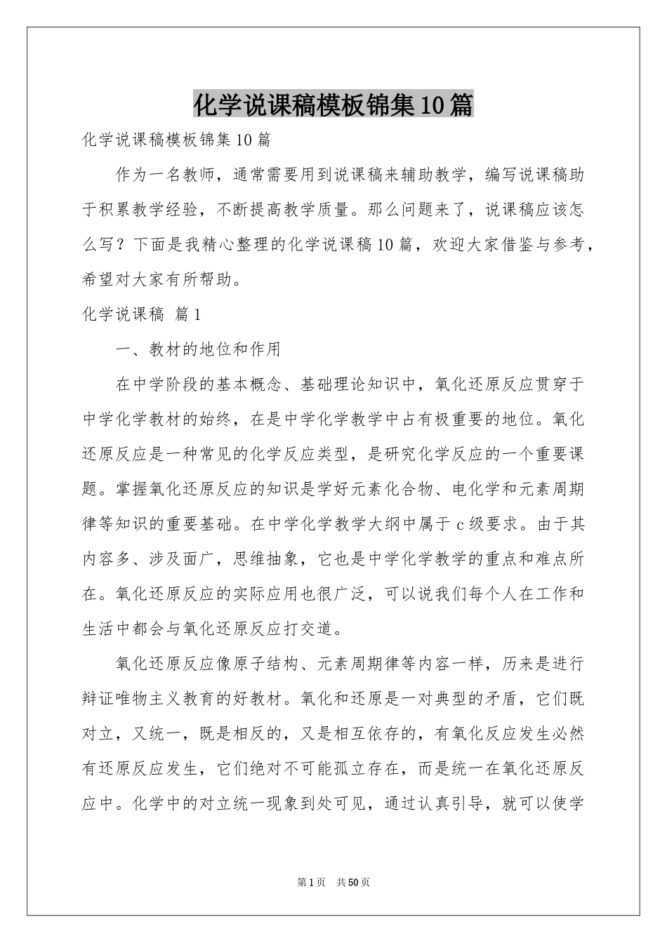 化学说课稿模板锦集10篇_第1页