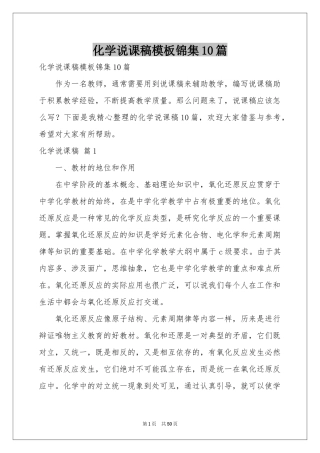 化学说课稿模板锦集10篇