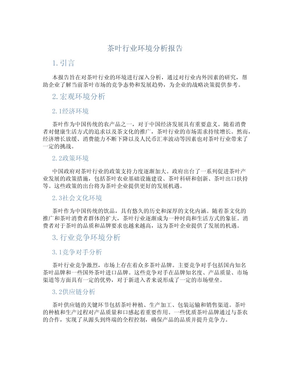 茶叶行业环境分析报告_第1页