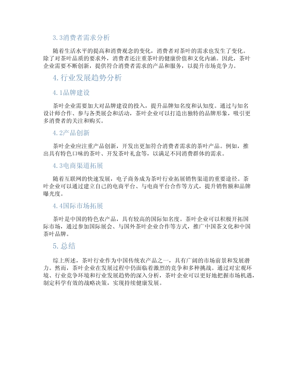 茶叶行业环境分析报告_第2页